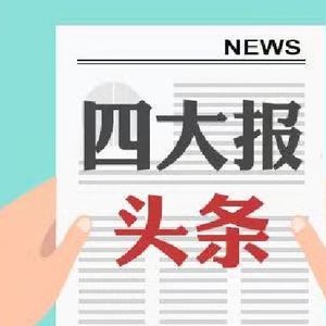 四大证券报头版头条内容精华摘要_2026年7月6日_财经新闻